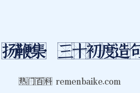 扬鞭集·三十初度造句是什么意思的图片